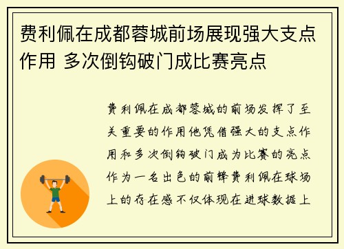 费利佩在成都蓉城前场展现强大支点作用 多次倒钩破门成比赛亮点