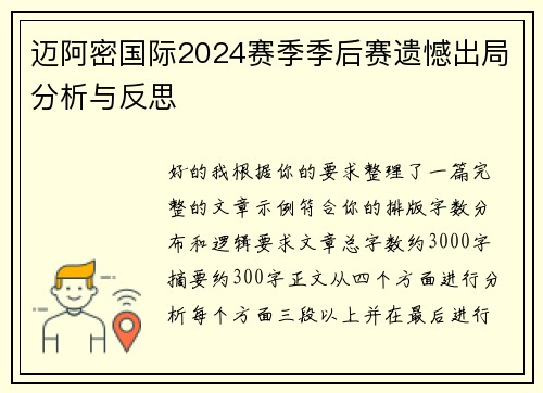 迈阿密国际2024赛季季后赛遗憾出局分析与反思 迈阿密国际2024赛季季后赛遗憾出局分析与反思