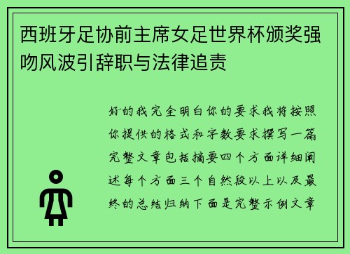 西班牙足协前主席女足世界杯颁奖强吻风波引辞职与法律追责