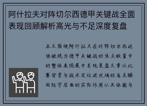 阿什拉夫对阵切尔西德甲关键战全面表现回顾解析高光与不足深度复盘 阿什拉夫对阵切尔西德甲关键战全面表现回顾解析高光与不足深度复盘