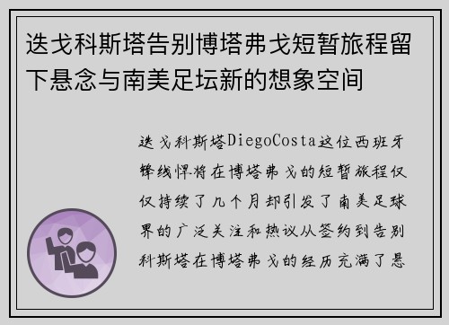 迭戈科斯塔告别博塔弗戈短暂旅程留下悬念与南美足坛新的想象空间 迭戈科斯塔告别博塔弗戈短暂旅程留下悬念与南美足坛新的想象空间
