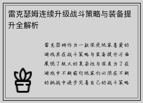 雷克瑟姆连续升级战斗策略与装备提升全解析