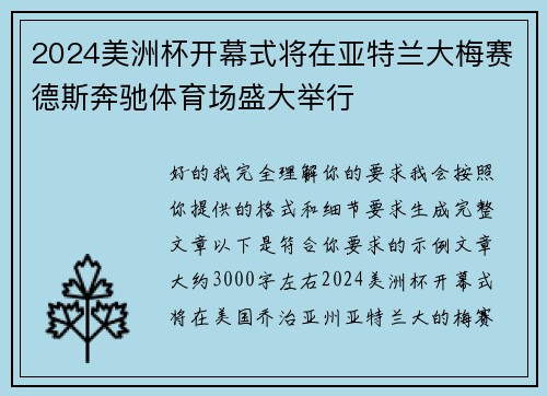2024美洲杯开幕式将在亚特兰大梅赛德斯奔驰体育场盛大举行