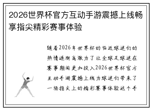2026世界杯官方互动手游震撼上线畅享指尖精彩赛事体验