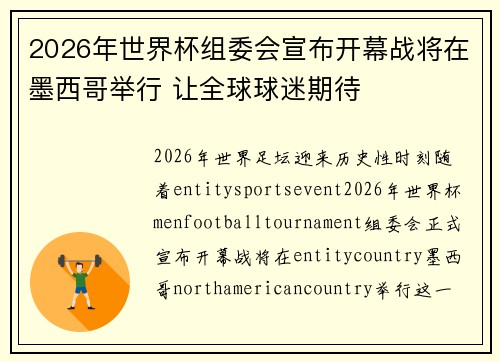 2026年世界杯组委会宣布开幕战将在墨西哥举行 让全球球迷期待