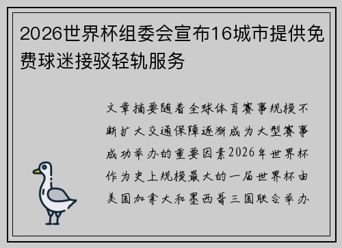 2026世界杯组委会宣布16城市提供免费球迷接驳轻轨服务