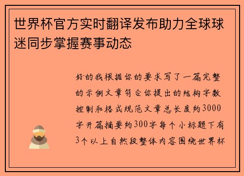 世界杯官方实时翻译发布助力全球球迷同步掌握赛事动态