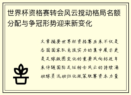 世界杯资格赛转会风云搅动格局名额分配与争冠形势迎来新变化