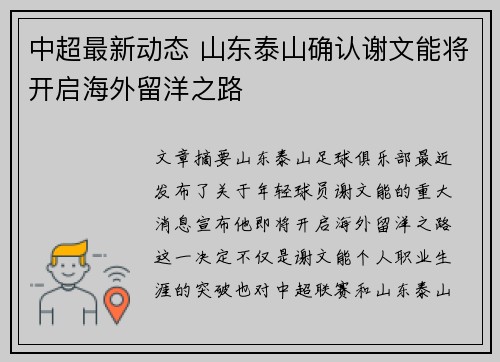 中超最新动态 山东泰山确认谢文能将开启海外留洋之路