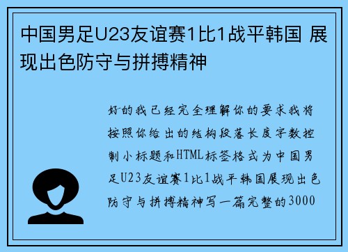中国男足U23友谊赛1比1战平韩国 展现出色防守与拼搏精神 中国男足U23友谊赛1比1战平韩国 展现出色防守与拼搏精神