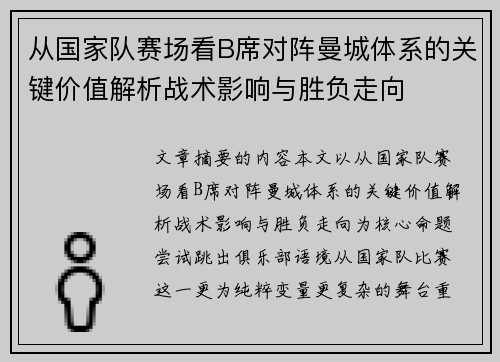 从国家队赛场看B席对阵曼城体系的关键价值解析战术影响与胜负走向 从国家队赛场看B席对阵曼城体系的关键价值解析战术影响与胜负走向