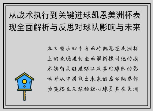 从战术执行到关键进球凯恩美洲杯表现全面解析与反思对球队影响与未来启示 从战术执行到关键进球凯恩美洲杯表现全面解析与反思对球队影响与未来启示