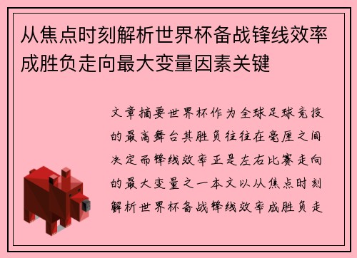 从焦点时刻解析世界杯备战锋线效率成胜负走向最大变量因素关键