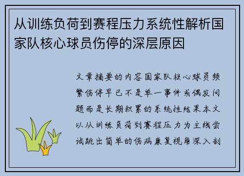 从训练负荷到赛程压力系统性解析国家队核心球员伤停的深层原因 从训练负荷到赛程压力系统性解析国家队核心球员伤停的深层原因