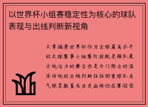 以世界杯小组赛稳定性为核心的球队表现与出线判断新视角