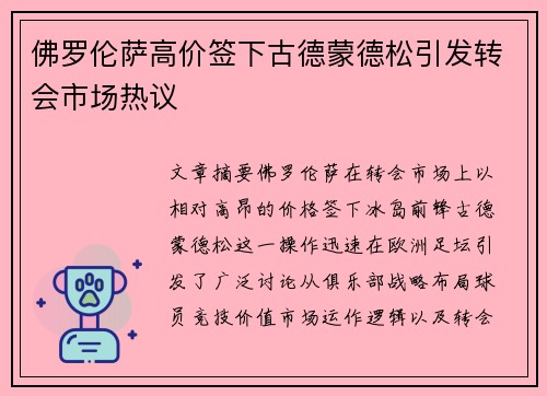 佛罗伦萨高价签下古德蒙德松引发转会市场热议 佛罗伦萨高价签下古德蒙德松引发转会市场热议