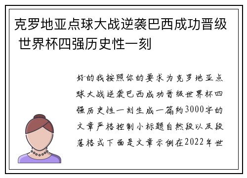 克罗地亚点球大战逆袭巴西成功晋级 世界杯四强历史性一刻 克罗地亚点球大战逆袭巴西成功晋级 世界杯四强历史性一刻