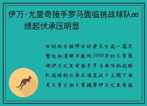 伊万·尤里奇接手罗马面临挑战球队战绩起伏承压明显