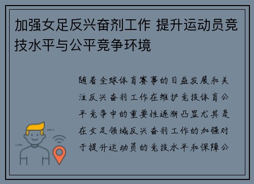 加强女足反兴奋剂工作 提升运动员竞技水平与公平竞争环境