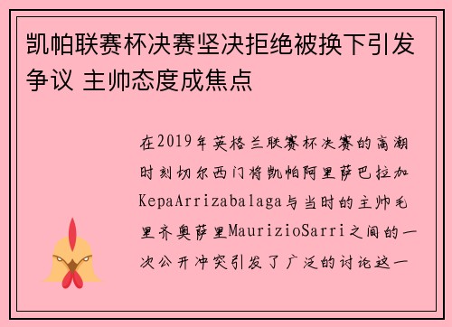 凯帕联赛杯决赛坚决拒绝被换下引发争议 主帅态度成焦点