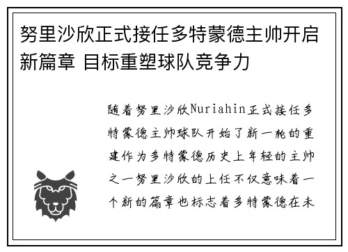 努里沙欣正式接任多特蒙德主帅开启新篇章 目标重塑球队竞争力