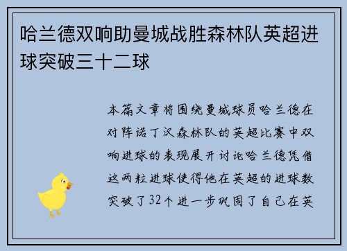 哈兰德双响助曼城战胜森林队英超进球突破三十二球