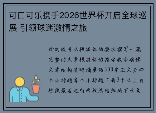 可口可乐携手2026世界杯开启全球巡展 引领球迷激情之旅