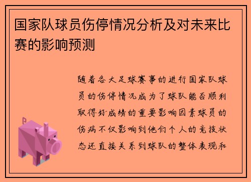 国家队球员伤停情况分析及对未来比赛的影响预测