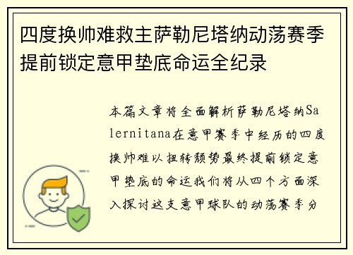 四度换帅难救主萨勒尼塔纳动荡赛季提前锁定意甲垫底命运全纪录