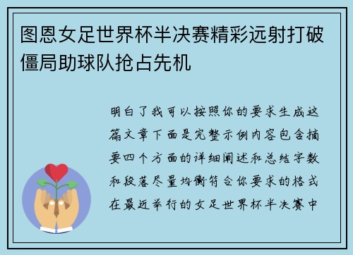 图恩女足世界杯半决赛精彩远射打破僵局助球队抢占先机 图恩女足世界杯半决赛精彩远射打破僵局助球队抢占先机