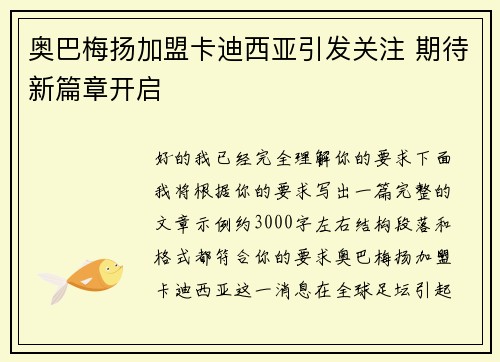 奥巴梅扬加盟卡迪西亚引发关注 期待新篇章开启 奥巴梅扬加盟卡迪西亚引发关注 期待新篇章开启