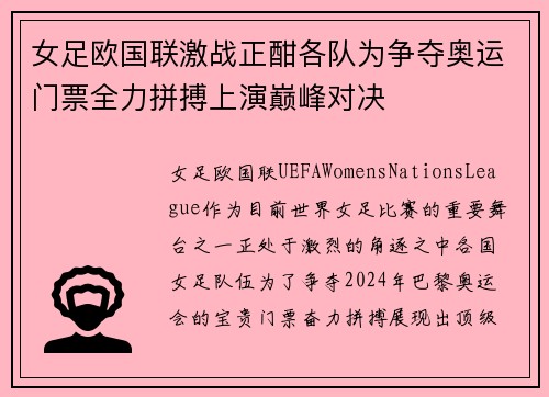女足欧国联激战正酣各队为争夺奥运门票全力拼搏上演巅峰对决