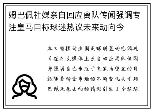 姆巴佩社媒亲自回应离队传闻强调专注皇马目标球迷热议未来动向今