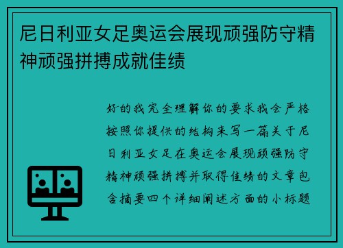尼日利亚女足奥运会展现顽强防守精神顽强拼搏成就佳绩