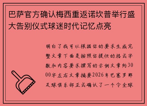 巴萨官方确认梅西重返诺坎普举行盛大告别仪式球迷时代记忆点亮 巴萨官方确认梅西重返诺坎普举行盛大告别仪式球迷时代记忆点亮