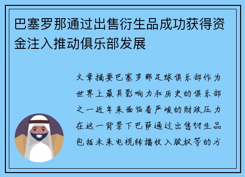 巴塞罗那通过出售衍生品成功获得资金注入推动俱乐部发展