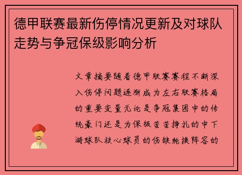 德甲联赛最新伤停情况更新及对球队走势与争冠保级影响分析 德甲联赛最新伤停情况更新及对球队走势与争冠保级影响分析