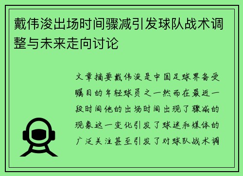 戴伟浚出场时间骤减引发球队战术调整与未来走向讨论