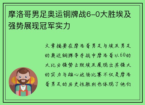 摩洛哥男足奥运铜牌战6-0大胜埃及 强势展现冠军实力 摩洛哥男足奥运铜牌战6-0大胜埃及 强势展现冠军实力