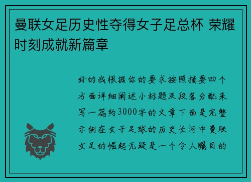曼联女足历史性夺得女子足总杯 荣耀时刻成就新篇章