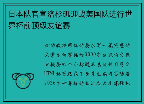 日本队官宣洛杉矶迎战美国队进行世界杯前顶级友谊赛
