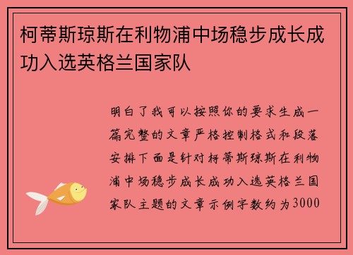 柯蒂斯琼斯在利物浦中场稳步成长成功入选英格兰国家队
