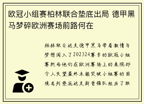 欧冠小组赛柏林联合垫底出局 德甲黑马梦碎欧洲赛场前路何在 欧冠小组赛柏林联合垫底出局 德甲黑马梦碎欧洲赛场前路何在