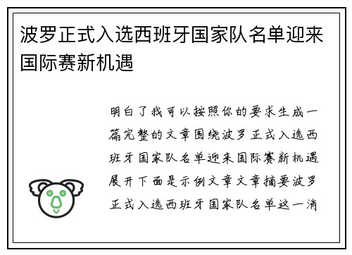 波罗正式入选西班牙国家队名单迎来国际赛新机遇