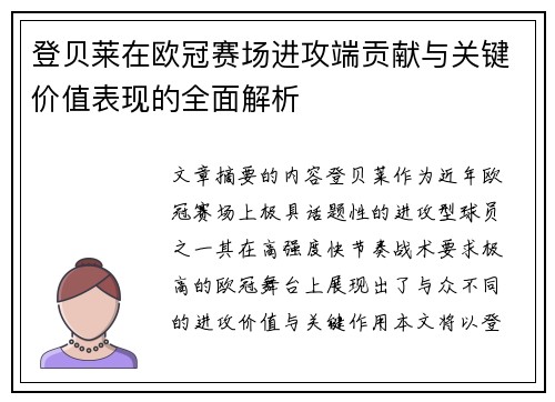 登贝莱在欧冠赛场进攻端贡献与关键价值表现的全面解析 登贝莱在欧冠赛场进攻端贡献与关键价值表现的全面解析