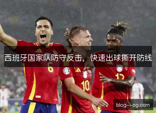 西班牙国家队防守反击，快速出球撕开防线