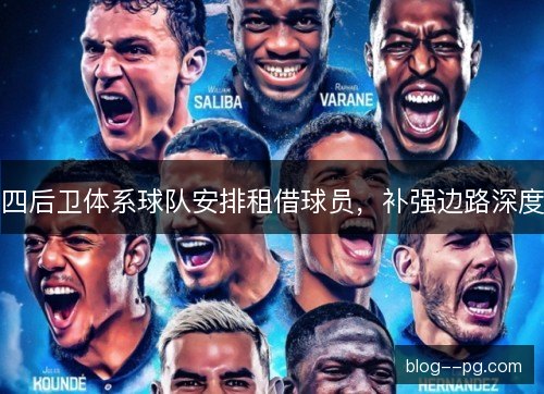 四后卫体系球队安排租借球员，补强边路深度